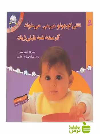 تاتی کوچولو می می می خواد گرسنه ‌شه خیلی زیاد تاتی کوچولوها2 قدیانی - سیب ترش - SibTorsh