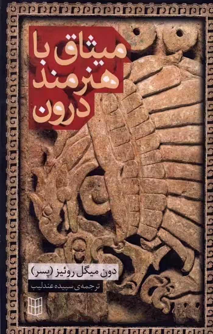کتاب میثاق با هنرمند درون کتاب پنجره