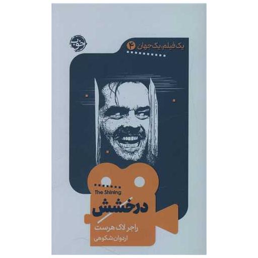 کتاب یک فیلم یک جهان (4)(درخشش) اثر راجر لاک هرست