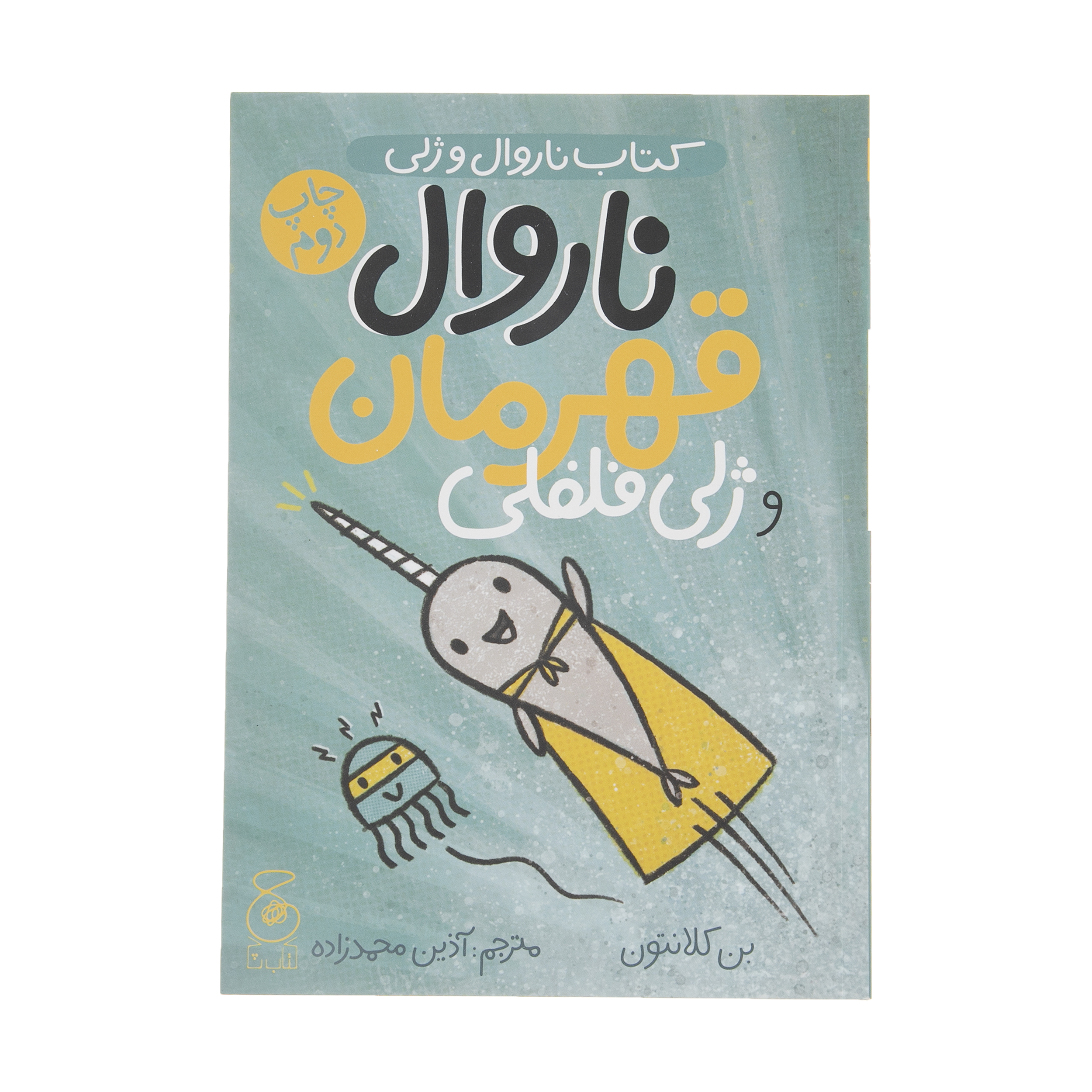 کتاب ناروال قهرمان و ژلی فلفلی اثر بن کلانتون نشر چشمه