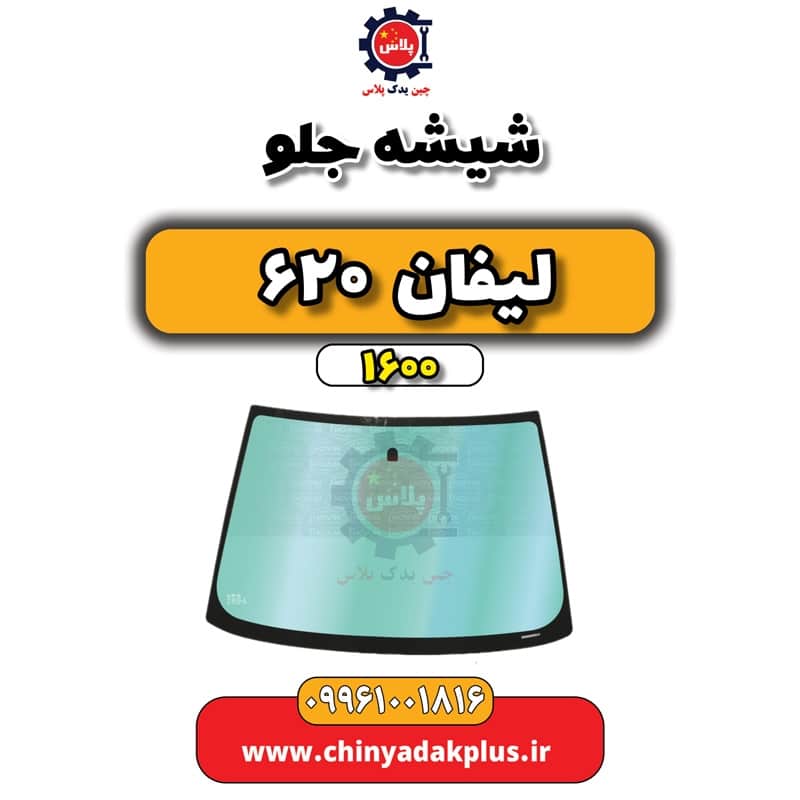 شیشه جلو لیفان 620 موتور 1600