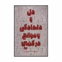 کتاب دل و دلدادگی و موانع در کمین اثر نهضت صالحیان انتشارات لیوسا