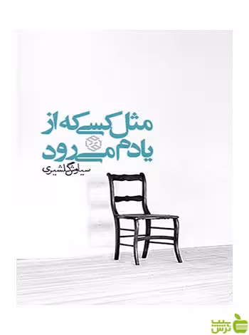 مثل كسی كه از یادم میرود سیاوش گلشیری روزنه - سیب ترش - SibTorsh