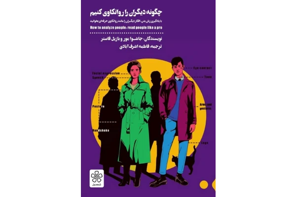 کتاب چگونه دیگران را روانکاوی کنیم - کتابخانه مجازی واتیکان