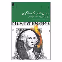 کتاب پایان عصر کیمیاگری پول بانکداری و آینده اقتصادی جهانی اثر مروین کینگ نشر دنیای اقتصاد