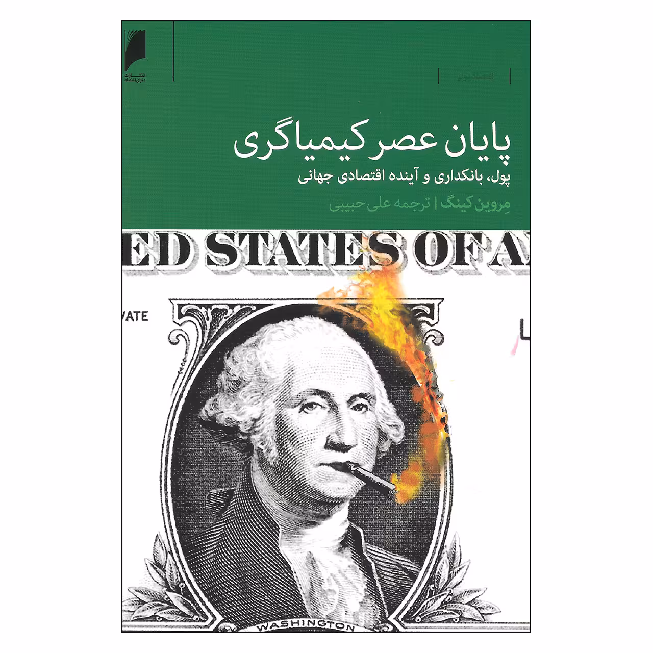 کتاب پایان عصر کیمیاگری پول بانکداری و آینده اقتصادی جهانی اثر مروین کینگ نشر دنیای اقتصاد