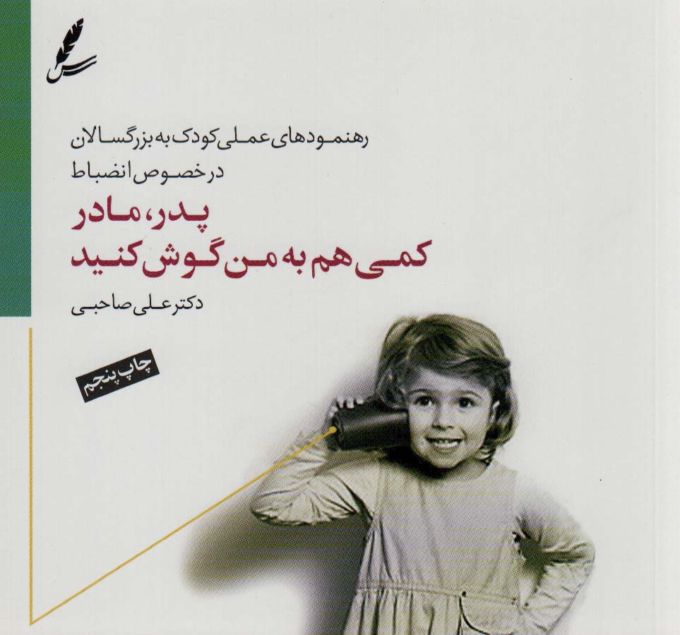 پدر،مادر کمی هم به من گوش کنید (رهنمودهای علمی کودک به بزرگسالان در خصوص انضباط)،(گلاسه) - ناشربوک | خرید آنلاین کتاب