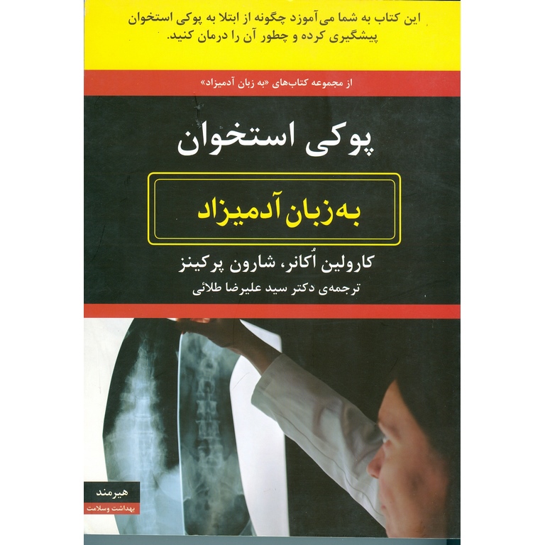 پوکی استخوان (به زبان آدمیزاد)