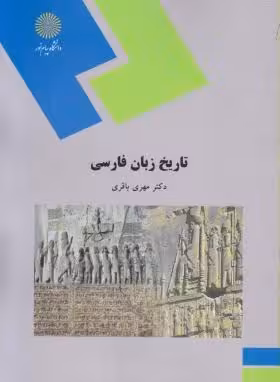 پاورپوینت خلاصه کتاب تاريخ زبان فارسي تالیف دكتر مهري باقري انتشارات دانشگاه پیام نور