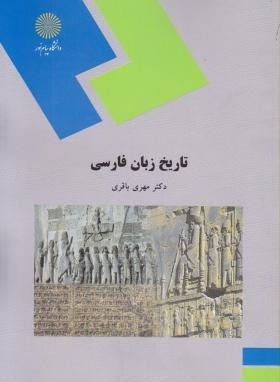 پاورپوینت خلاصه کتاب تاريخ زبان فارسي تالیف دكتر مهري باقري انتشارات دانشگاه پیام نور
