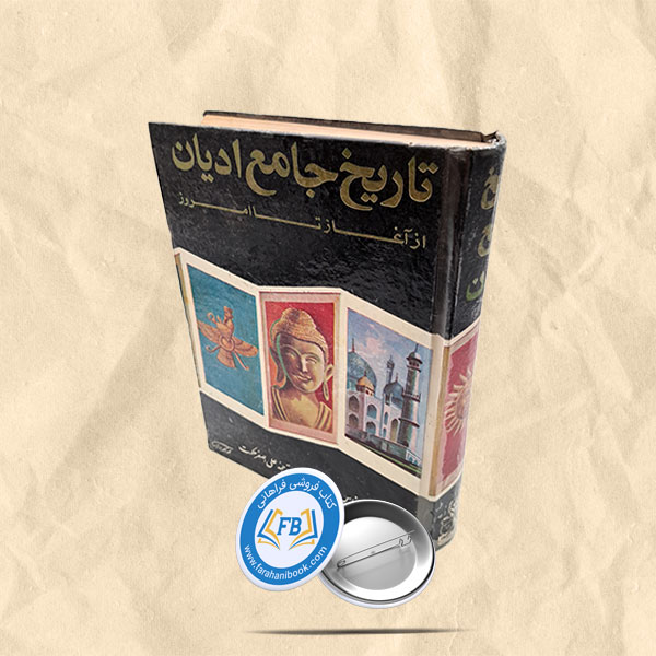 تاریخ جامع ادیان