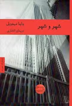 شهر و شهر | مرکز فرهنگی آبی