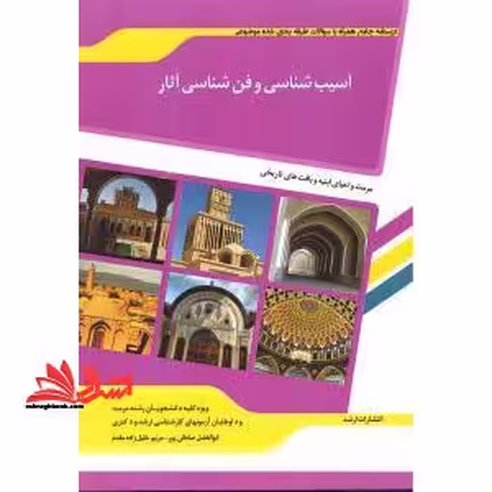 درسنامه جامع همراه با سوالات طبقه بندی شده موضوعی آسیب شناسی و فن شناسی آثار هنر - فروشگاه کتاب اشراق