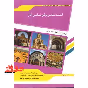 درسنامه جامع همراه با سوالات طبقه بندی شده موضوعی آسیب شناسی و فن شناسی آثار هنر - فروشگاه کتاب اشراق
