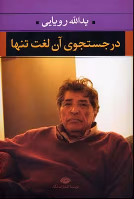 در جستجوی آن لغت تنها