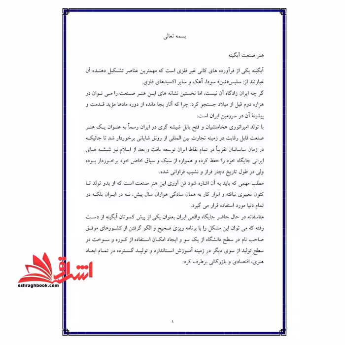 جزوه آشنایی با ابزار کار آبگینه - فروشگاه کتاب اشراق