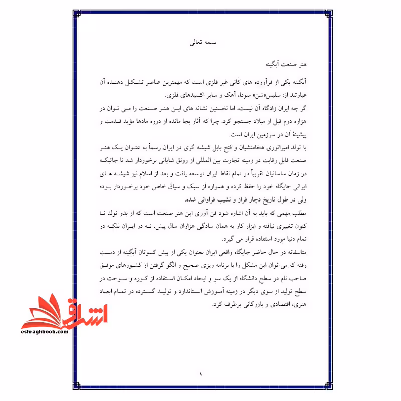 جزوه آشنایی با ابزار کار آبگینه - فروشگاه کتاب اشراق