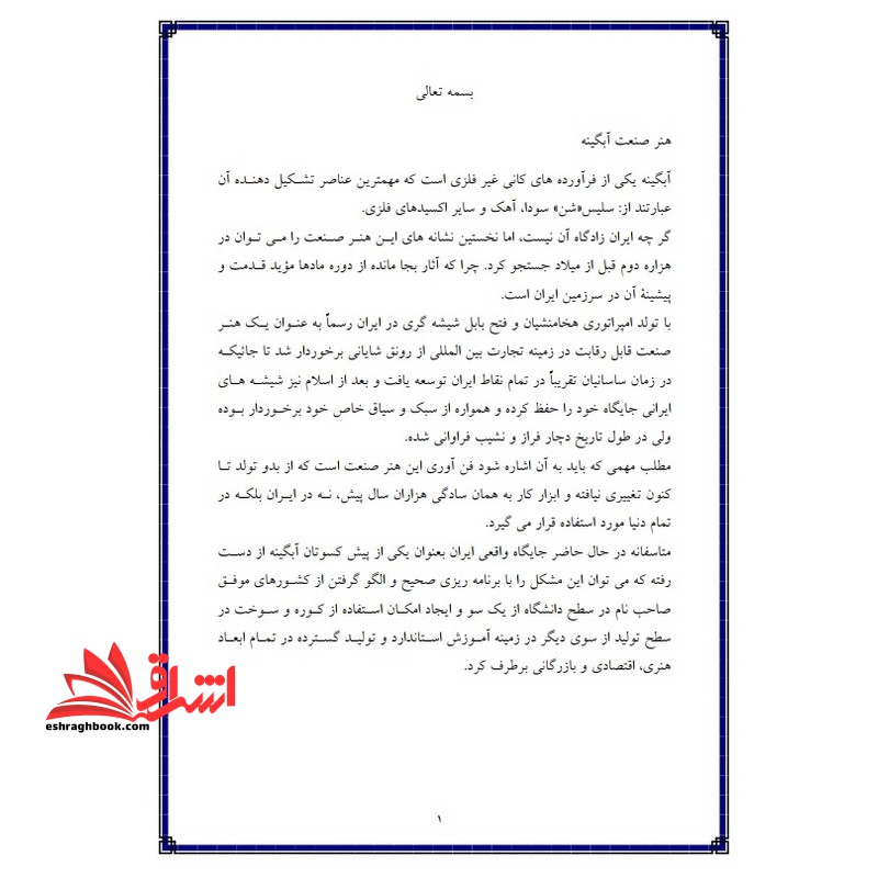 جزوه آشنایی با ابزار کار آبگینه - فروشگاه کتاب اشراق