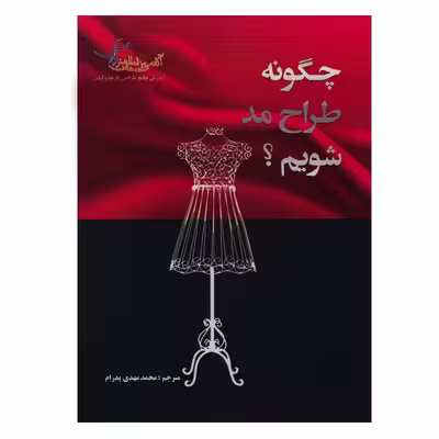کتاب چگونه طراح مد شویم؟ اثر دانیل مدر انتشارات تالیف