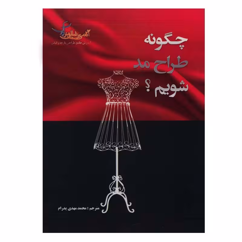 کتاب چگونه طراح مد شویم؟ اثر دانیل مدر انتشارات تالیف