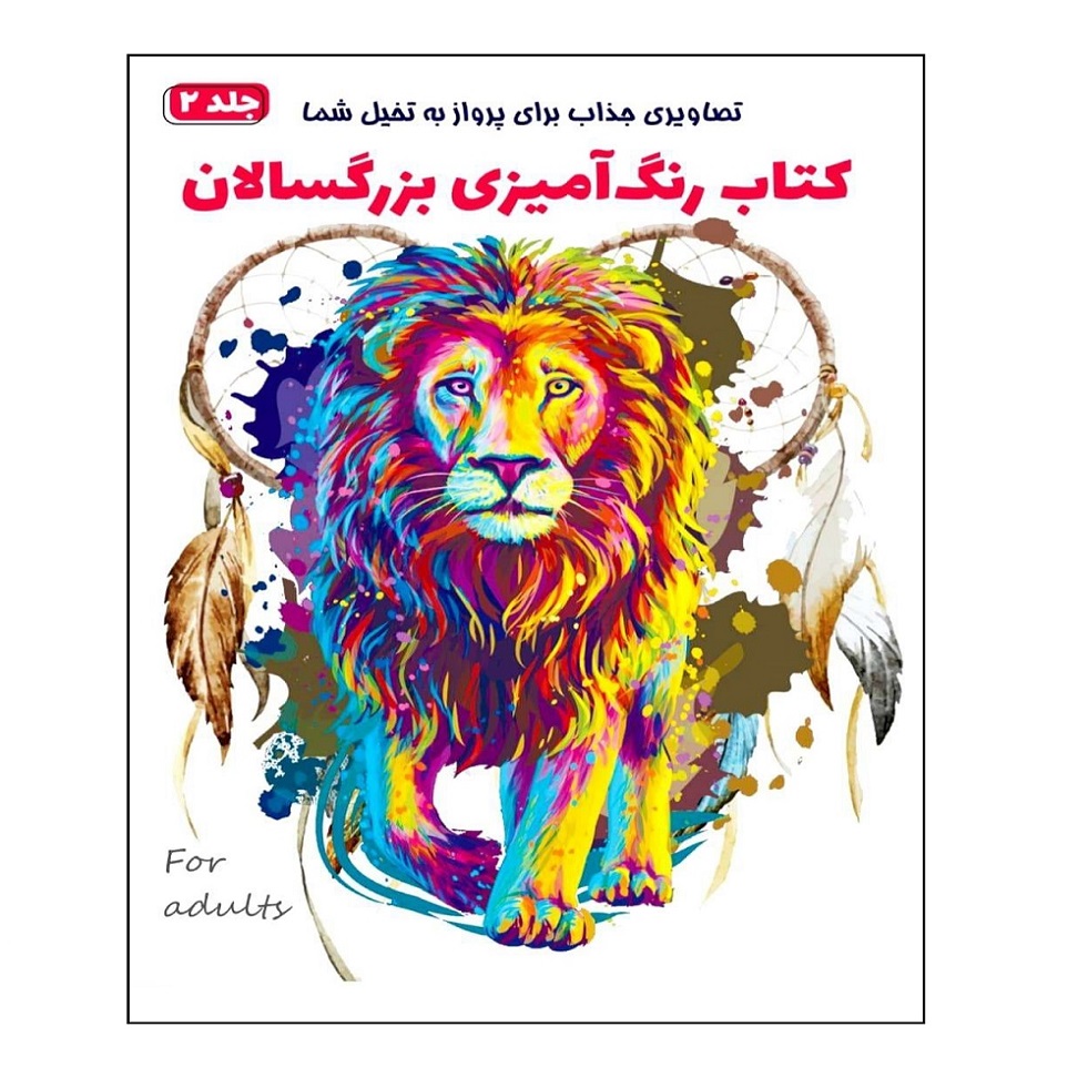 کتاب رنگ آمیزی بزرگسالان اثر امیر خیرخواه انتشارات همخونه جلد 2