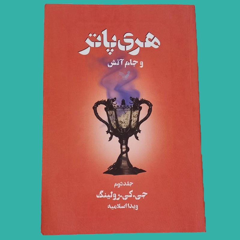 کتاب هری پاتر و جام آتش جلد دوم