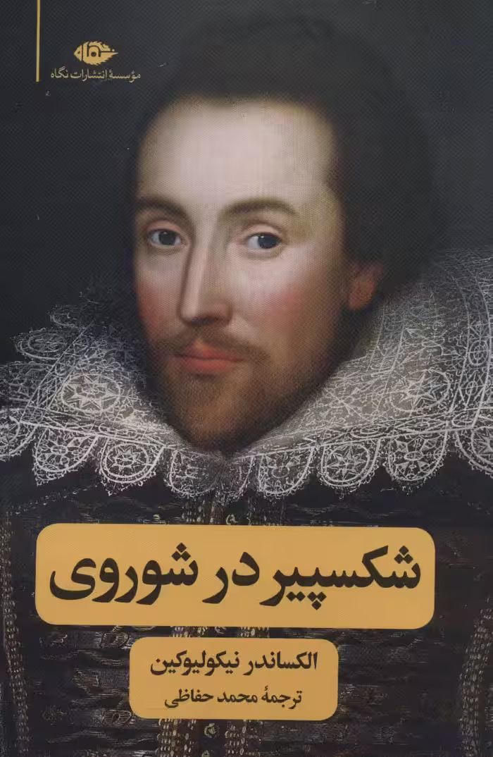 شکسپیر در شوروی - ناشربوک | خرید آنلاین کتاب
