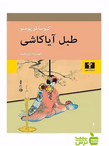 طبل آیاکاشی نیلوفر - سیب ترش - SibTorsh مولف:کیوساکو یومنو