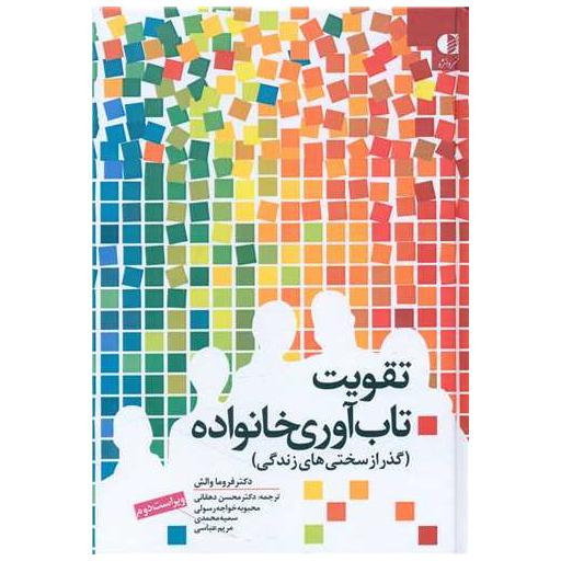 کتاب تقویت تاب آوری خانواده اثر فروما والش