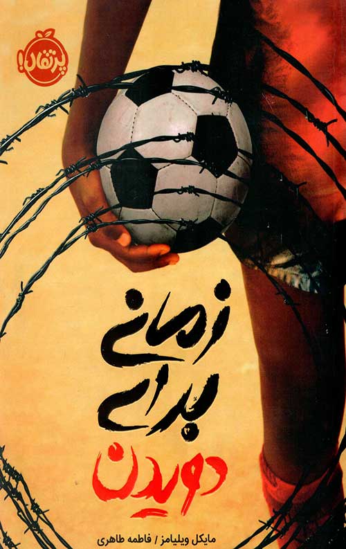زمانی برای دویدن