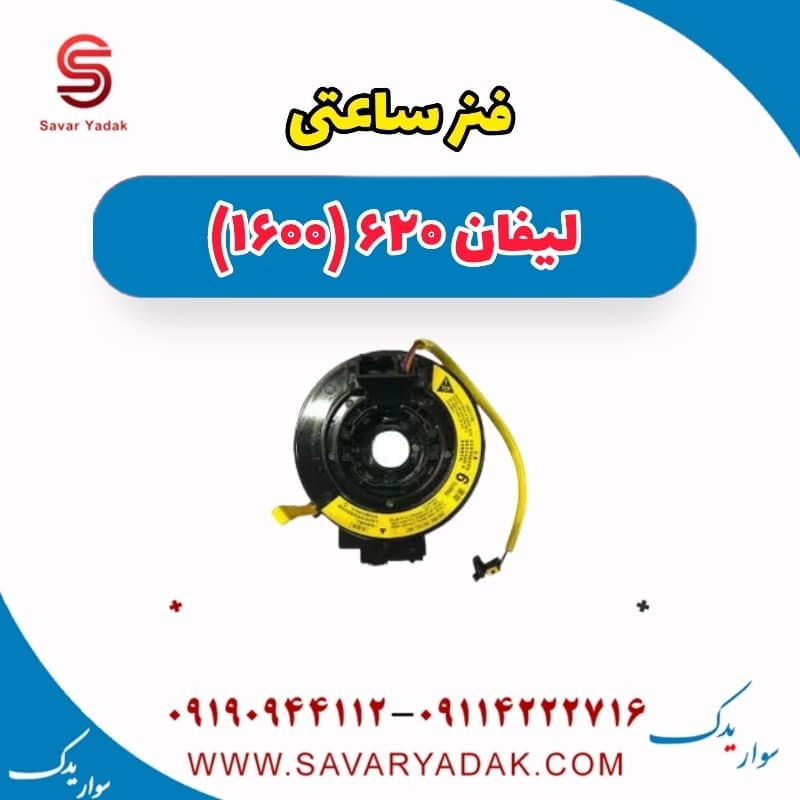 فنر ساعتی لیفان 620 موتور 1600