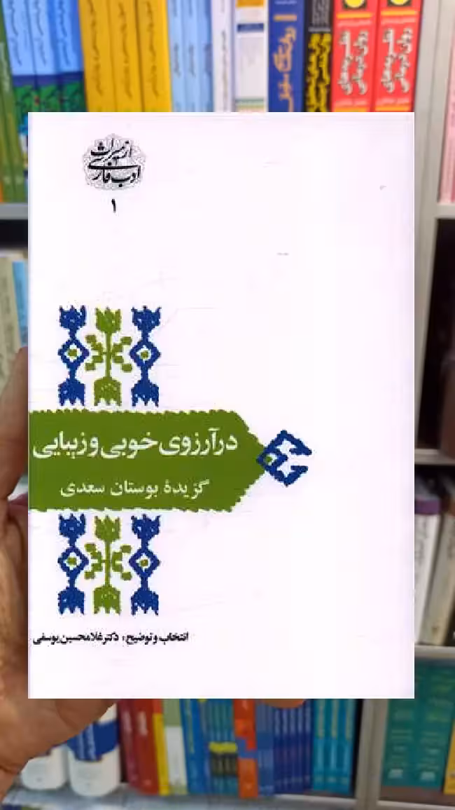 در آرزوی خوبی و زیبایی غلامحسین یوسفی سخن