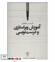 قیمت و خرید کتاب آموزش ویراستاری و درست نویسی | ایده بوک