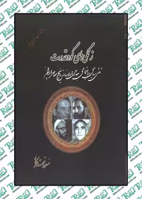 زنگی های گود قدرت نوشته مسعود نقره کار نشر فروغ