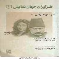 کمدی ایرانی 1 ( داریوش مودبیان ) طنزآوران جهان نمایش 30