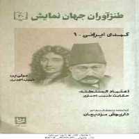 کمدی ایرانی 1 ( داریوش مودبیان ) طنزآوران جهان نمایش 30