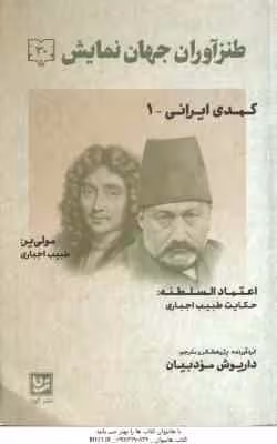کمدی ایرانی 1 ( داریوش مودبیان ) طنزآوران جهان نمایش 30