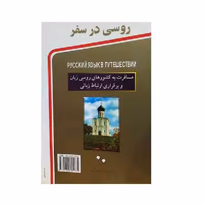 کتاب روسی در سفر اثرجمعی از نویسندگان انتشارات استاندارد
