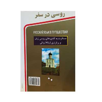 کتاب روسی در سفر اثرجمعی از نویسندگان انتشارات استاندارد
