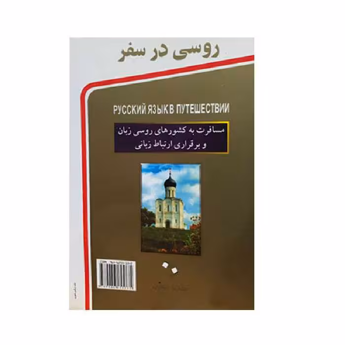کتاب روسی در سفر اثرجمعی از نویسندگان انتشارات استاندارد