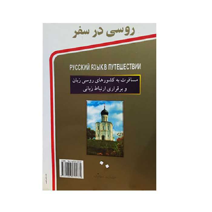 کتاب روسی در سفر اثرجمعی از نویسندگان انتشارات استاندارد