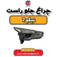 چراغ جلو راست تیگو 7