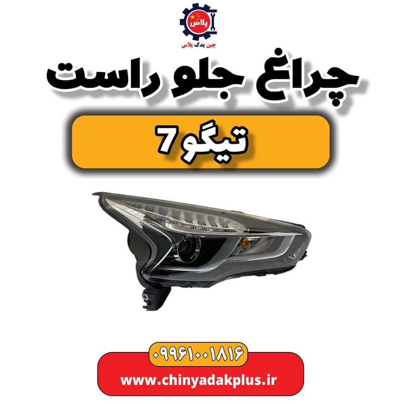 چراغ جلو راست تیگو 7