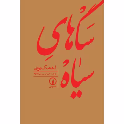 کتاب سگ های سیاه اثر ایان مک یوئن