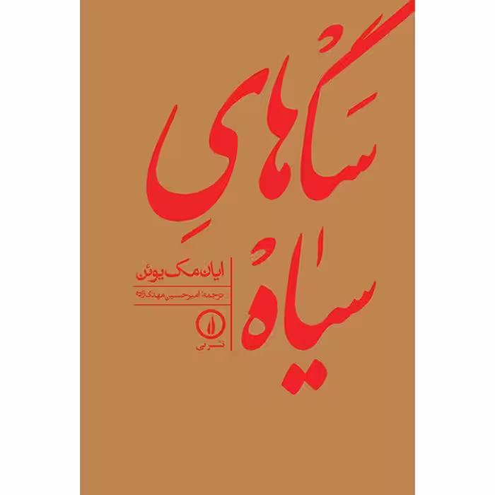 کتاب سگ های سیاه اثر ایان مک یوئن
