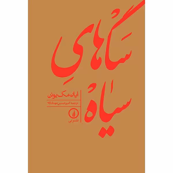 کتاب سگ های سیاه اثر ایان مک یوئن