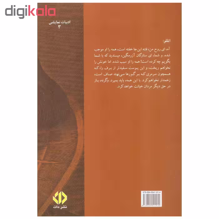 کتاب اتللو اثر ویلیام شکسپیر نشر دات