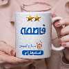 ماگ طرح استقلال مدل فاطمه