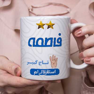 ماگ طرح استقلال مدل فاطمه