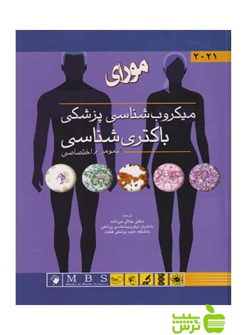 مورای میکروب شناسی پزشکی باکتری شناسی عمومی اندیشه رفیع - سیب ترش - SibTorsh